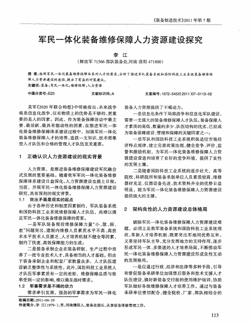 军民一体化装备维修保障人力资源建设探究