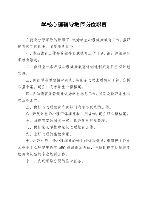 小学心理辅导教师岗位职责