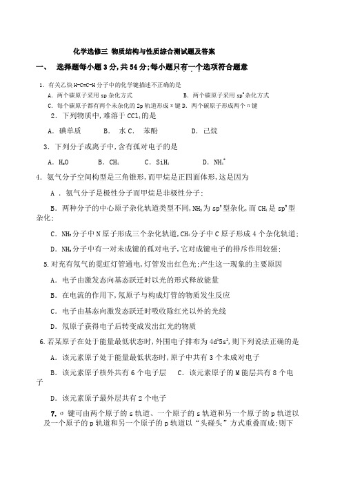 化学选修三物质结构与性质综合测试题及答案