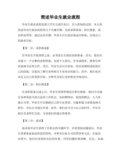 简述毕业生就业流程