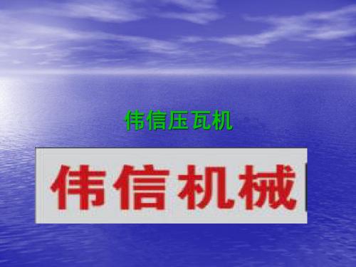 彩钢压瓦机 彩钢压瓦机厂家 彩钢压瓦机参数