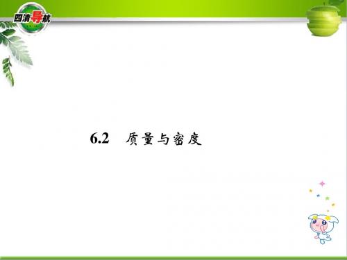 初中物理《质量与密度》(共16张)ppt1