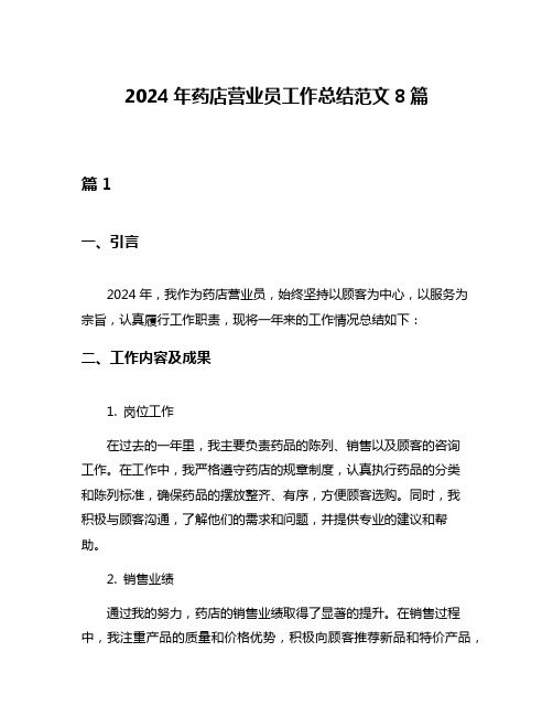 2024年药店营业员工作总结范文8篇