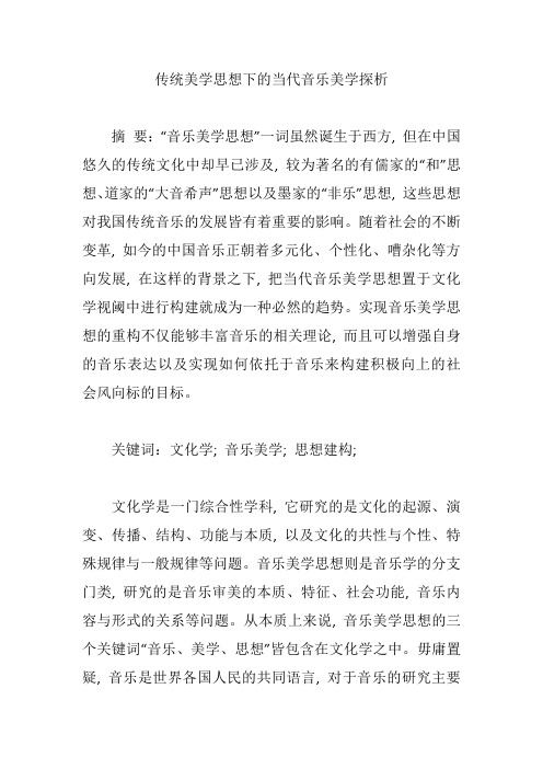 传统美学思想下的当代音乐美学探析【论文】