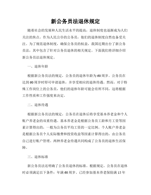新公务员法退休规定