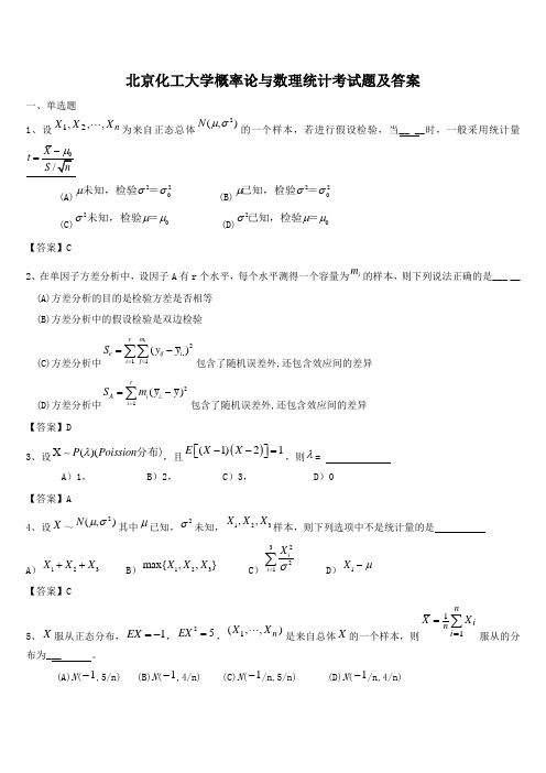 北京化工大学概率论与数理统计考试题及答案