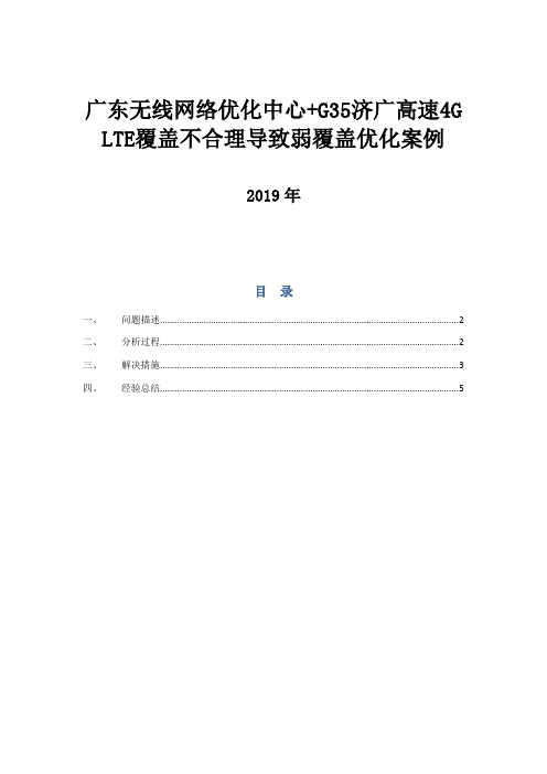 4.广东-G35济广高速覆盖不合理导致弱覆盖优化案例