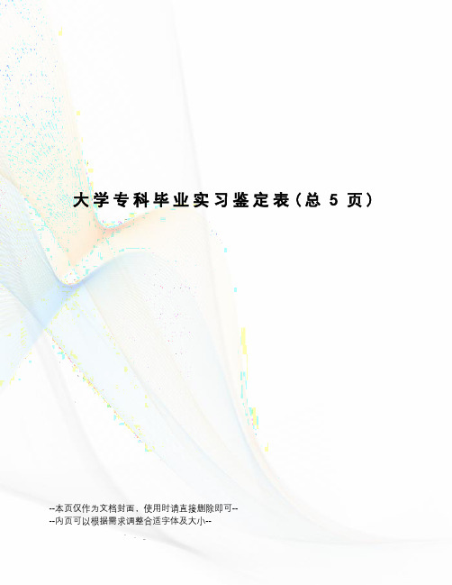 大学专科毕业实习鉴定表