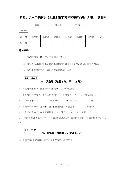 实验小学六年级数学【上册】期末测试试卷江西版(I卷) 含答案