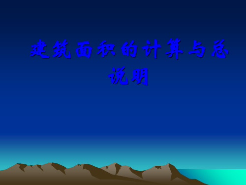 cA建筑面积计算规则的例题讲解课件-PPT精品文档
