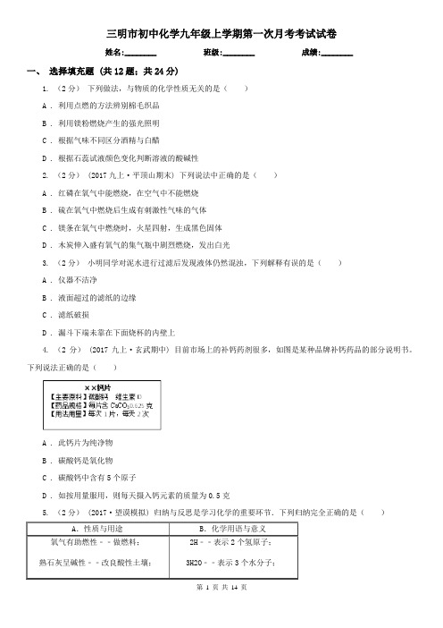 三明市初中化学九年级上学期第一次月考考试试卷