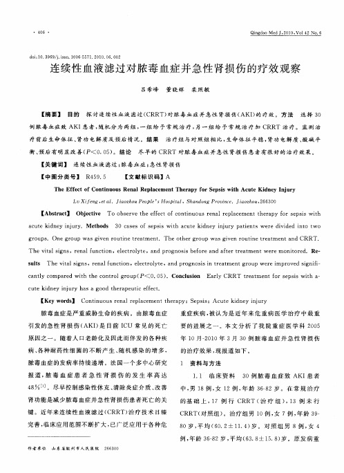 连续性血液滤过对脓毒血症并急性肾损伤的疗效观察