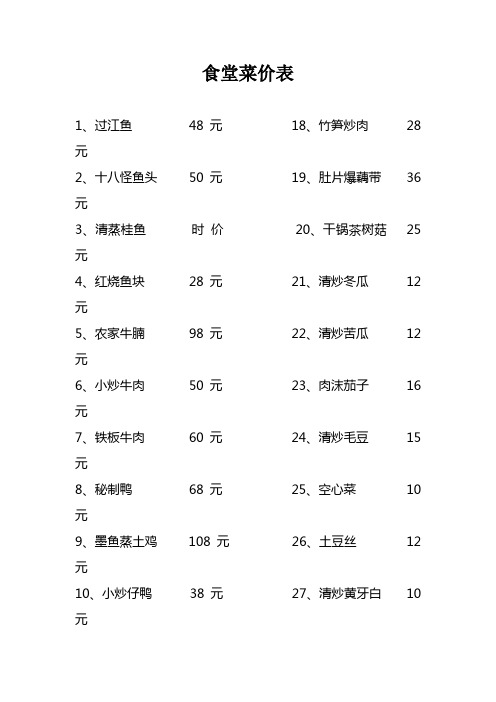 食堂菜价表