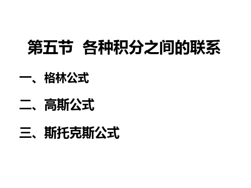 第五节各种积分之间的联系