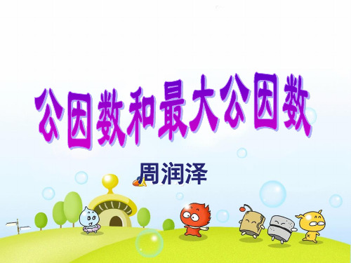 公因数和最大公因数课件