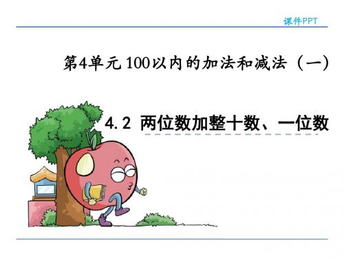 苏教版一年级下《两位数加整十数、一位数(不进位)》课件