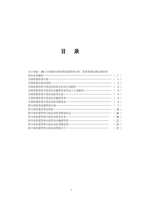 关于表彰二00八年度四川省优秀质量管理小组、优秀质量信得过班组等