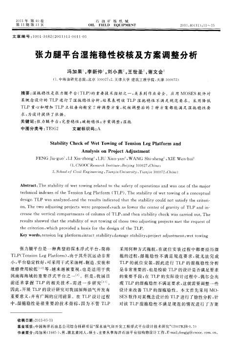 张力腿平台湿拖稳性校核及方案调整分析