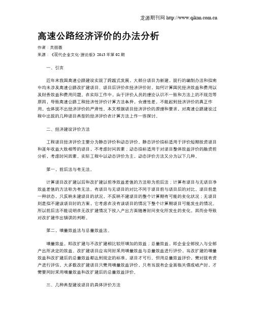 高速公路经济评价的办法分析