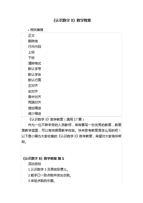 《认识数字3》数学教案