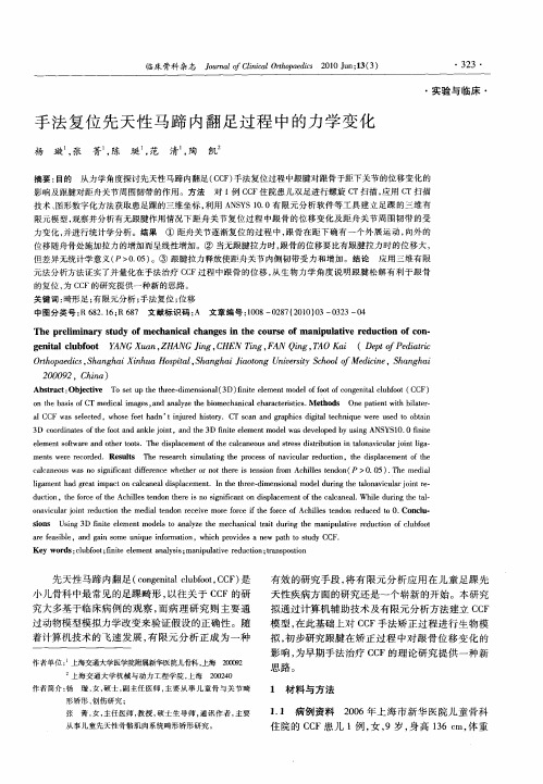 手法复位先天性马蹄内翻足过程中的力学变化