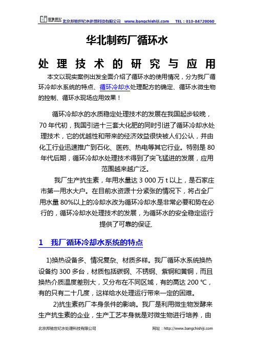 华北制药厂循环水处理技术的研究与应用—北京邦驰世纪水处理科技有限公司