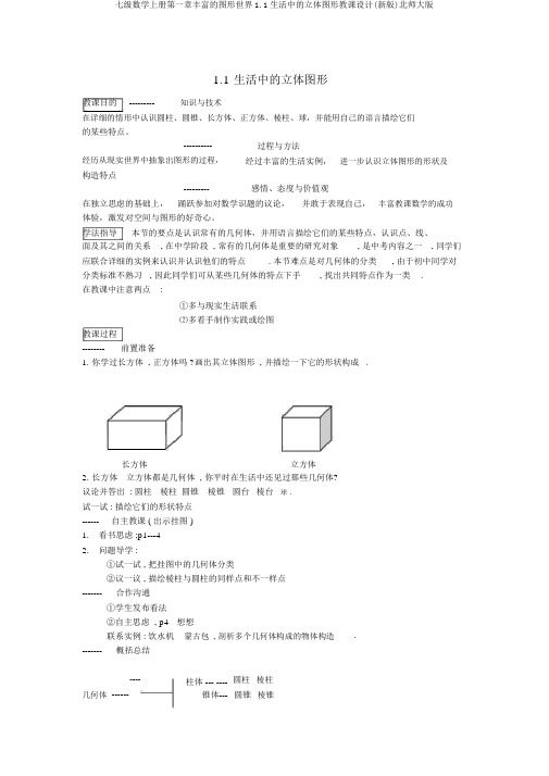 七级数学上册第一章丰富的图形世界1.1生活中的立体图形教案(新版)北师大版
