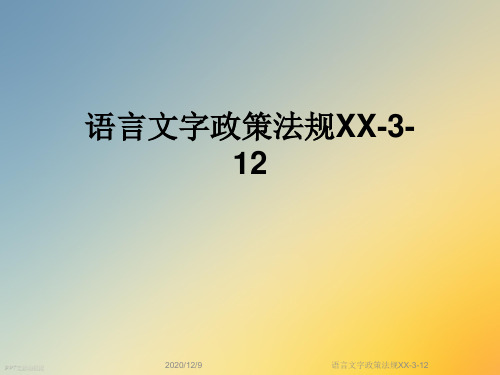 语言文字政策法规XX-3-12