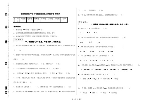 赣南版2021年小升初数学综合练习试题D卷 附答案