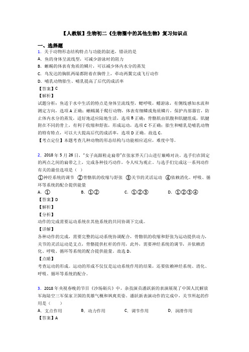 【人教版】生物初二《生物圈中的其他生物》复习知识点