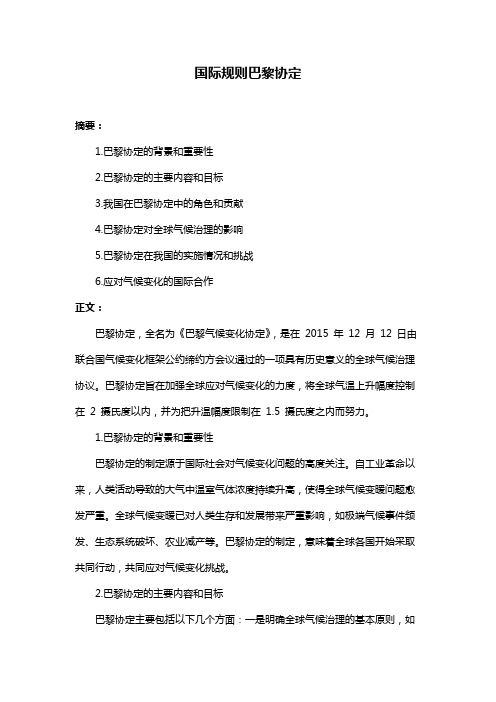 国际规则巴黎协定