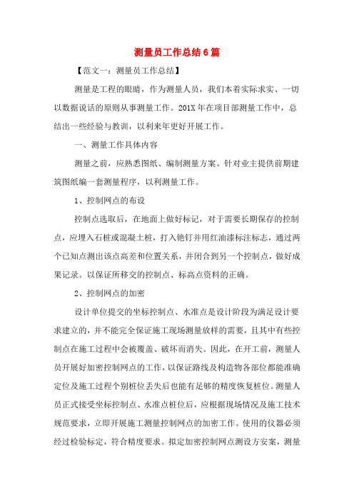 2019年测量员工作总结6篇