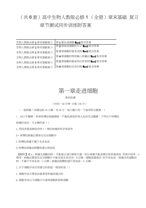 (共6套)高中生物人教版必修1(全册)章末基础复习章节测试同步训练附答案.docx