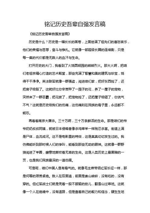 铭记历史吾辈自强发言稿