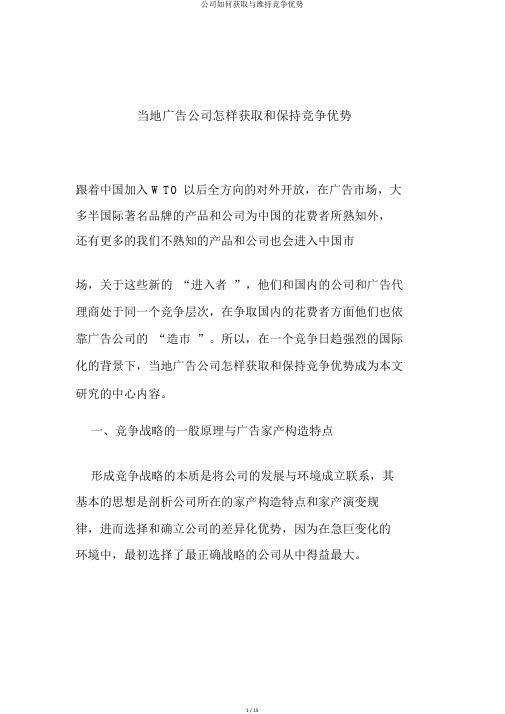 公司如何获取与维持竞争优势
