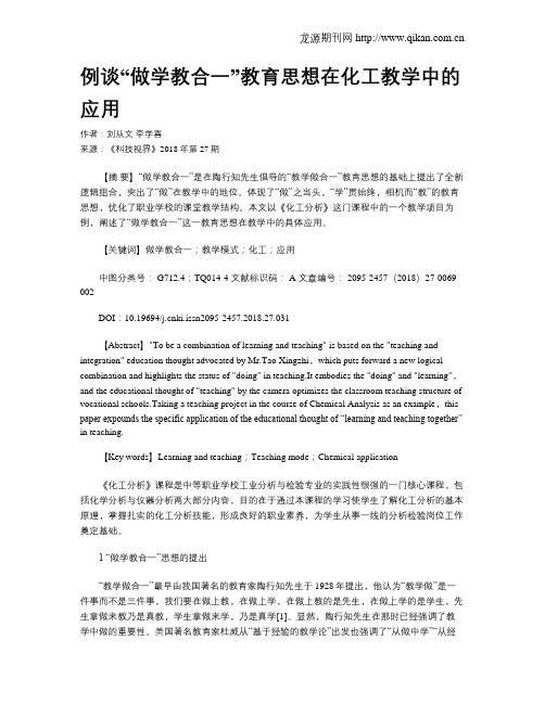 例谈“做学教合一”教育思想在化工教学中的应用