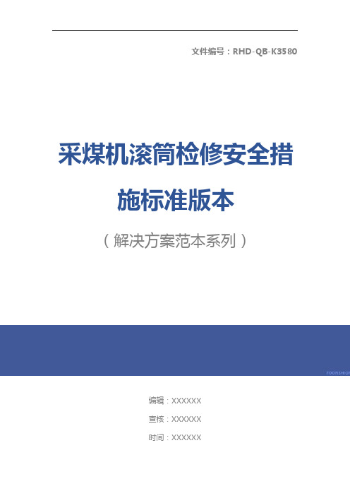 采煤机滚筒检修安全措施标准版本