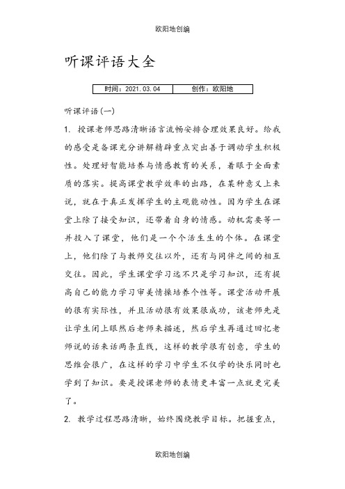 听课评语大全之欧阳地创编