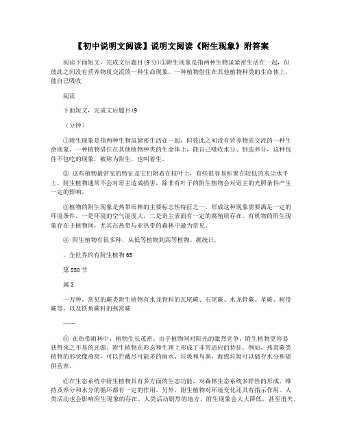 【初中说明文阅读】说明文阅读《附生现象》附答案