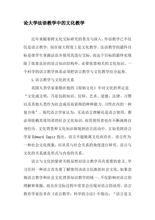 论大学法语教学中的文化教学-教育文档