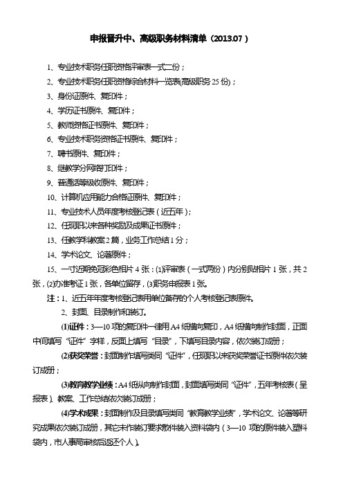 申报晋升中、高级职务一览表