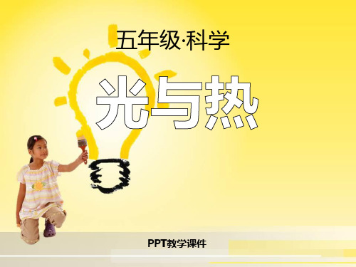 光与热PPT课件