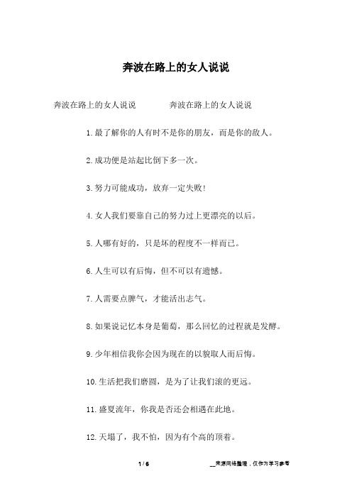 奔波在路上的女人说说