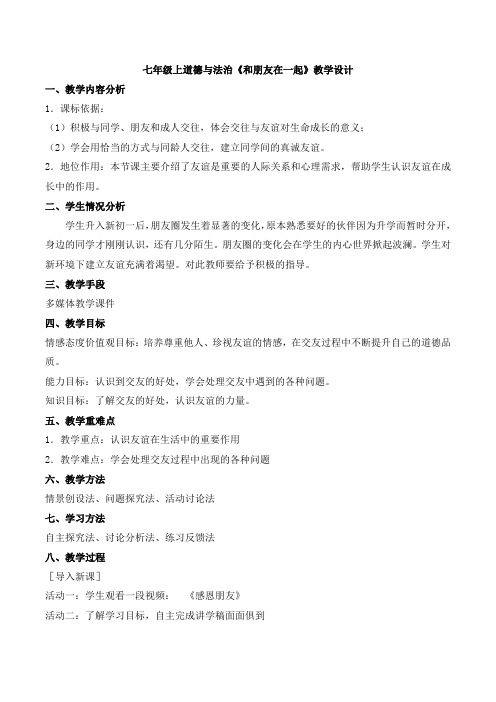 人教部编版初中七年级上册道德与法治《第四课友谊与成长同行：和朋友在一起》优质课导学案_1