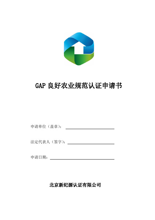 GAP良好农业规范认证申请书