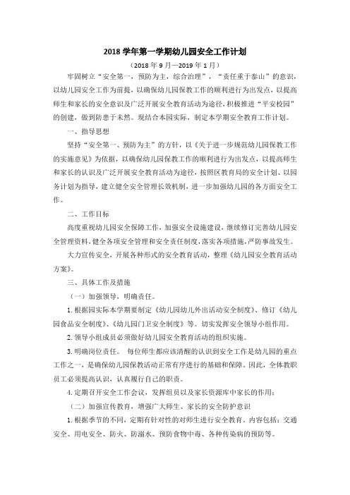 2018学年第一学期幼儿园安全工作计划