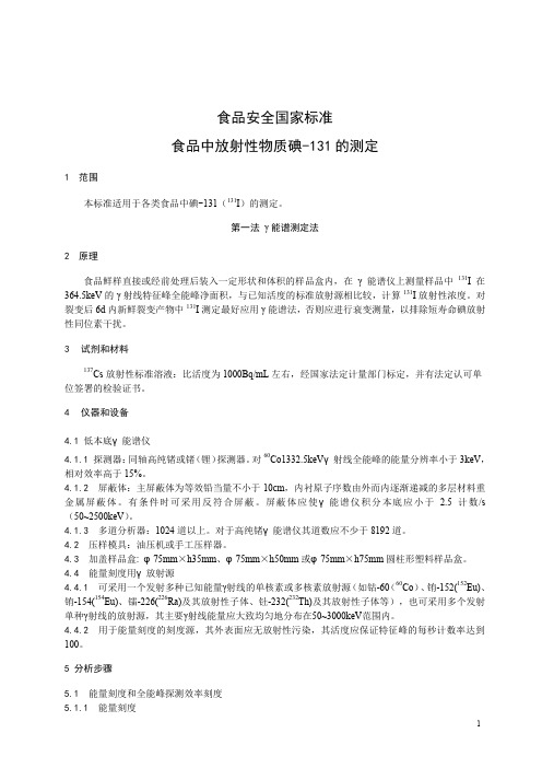 食品中放射性物质碘-131的测定(食品安全国家标准)