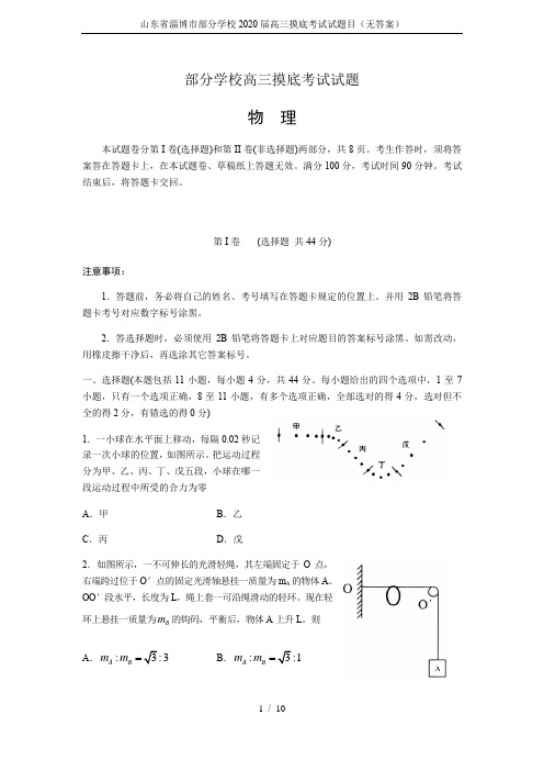 山东省淄博市部分学校2020届高三摸底考试试题目(无答案)