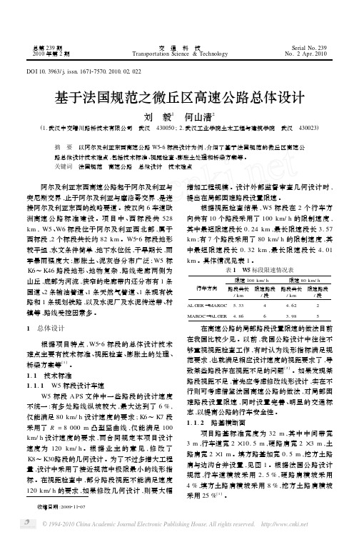 基于法国规范之微丘区高速公路总体设计