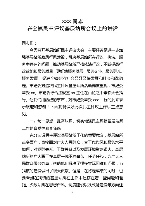 xx书记在全镇基层站所上的讲话